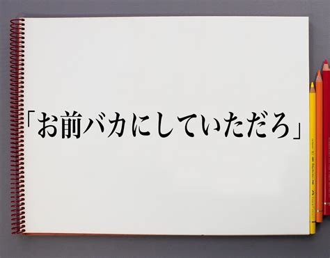 破家|馬鹿(バカ)とは？ 意味や使い方